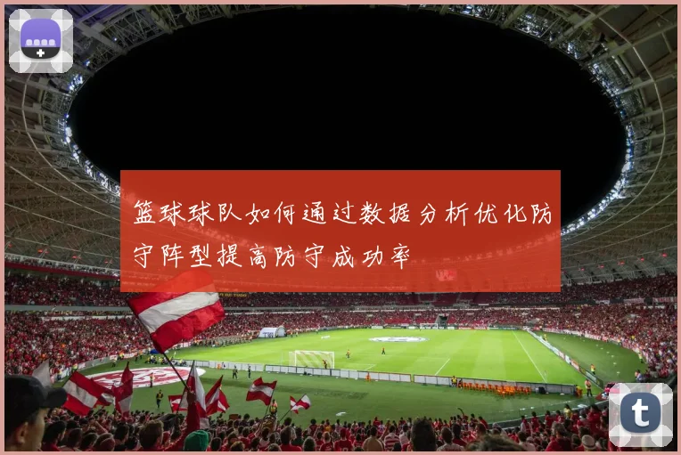 篮球球队如何通过数据分析优化防守阵型提高防守成功率