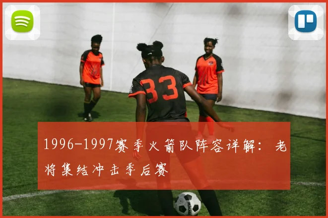 1996-1997赛季火箭队阵容详解：老将集结冲击季后赛