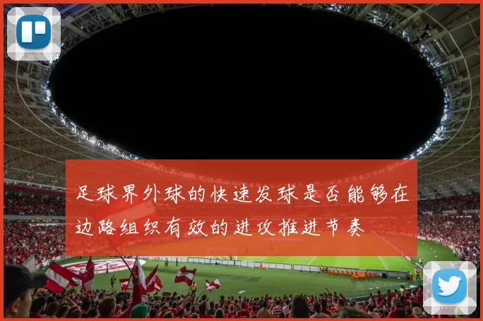 足球界外球的快速发球是否能够在边路组织有效的进攻推进节奏