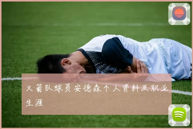 火箭队球员安德森个人资料及职业生涯