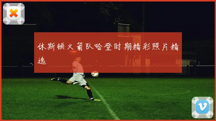 休斯顿火箭队哈登时期精彩照片精选