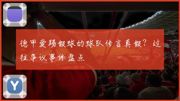 德甲爱踢假球的球队传言真假？过往争议事件盘点