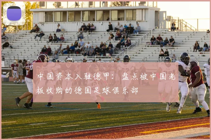 中国资本入驻德甲：盘点被中国老板收购的德国足球俱乐部