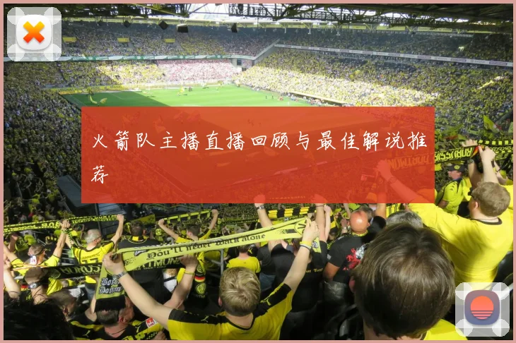 火箭队主播直播回顾与最佳解说推荐