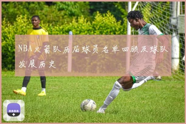 NBA火箭队历届球员名单回顾及球队发展历史