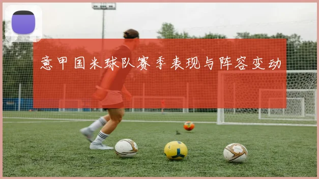意甲国米球队赛季表现与阵容变动