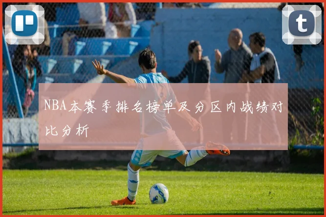 NBA本赛季排名榜单及分区内战绩对比分析