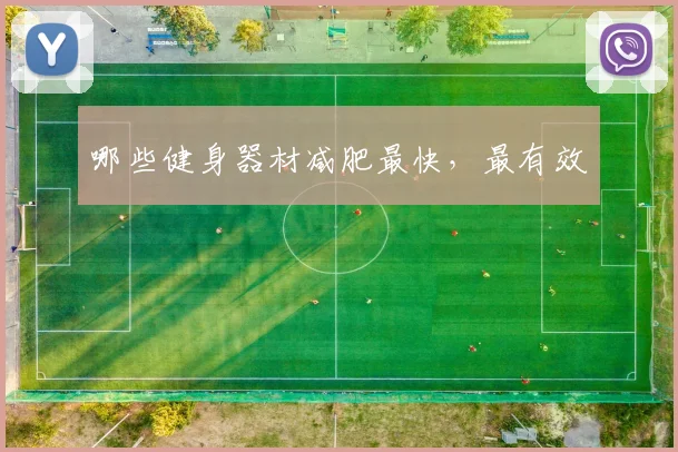 哪些健身器材减肥最快，最有效
