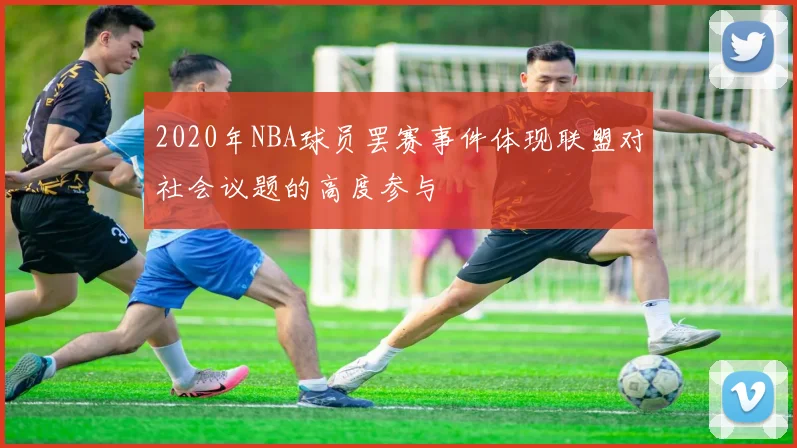 2020年NBA球员罢赛事件体现联盟对社会议题的高度参与