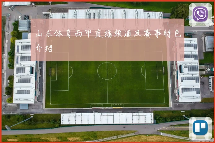 山东体育西甲直播频道及赛事特色介绍