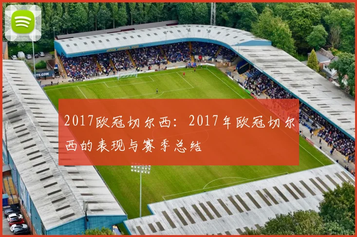 2017欧冠切尔西：2017年欧冠切尔西的表现与赛季总结