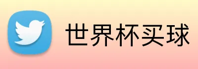 世界杯买球 Logo