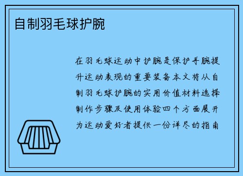 自制羽毛球护腕