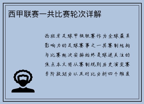西甲联赛一共比赛轮次详解