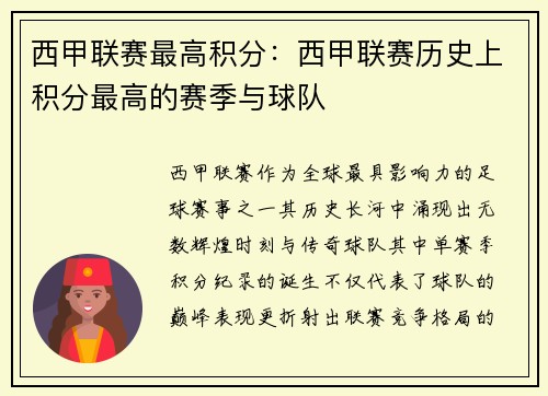 西甲联赛最高积分：西甲联赛历史上积分最高的赛季与球队
