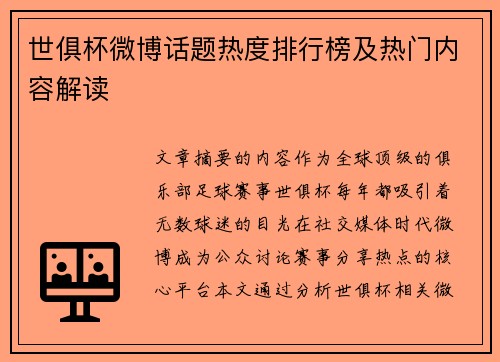 世俱杯微博话题热度排行榜及热门内容解读