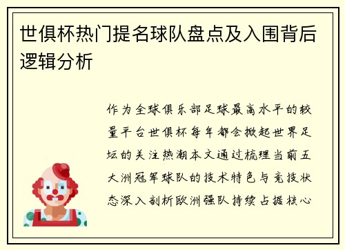 世俱杯热门提名球队盘点及入围背后逻辑分析
