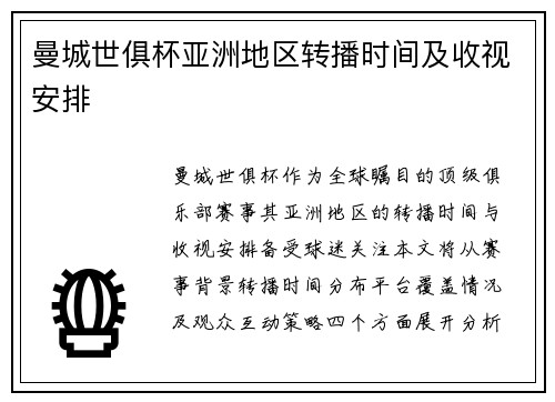 曼城世俱杯亚洲地区转播时间及收视安排