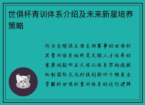 世俱杯青训体系介绍及未来新星培养策略