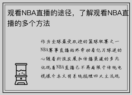 观看NBA直播的途径，了解观看NBA直播的多个方法