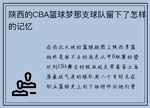陕西的CBA篮球梦那支球队留下了怎样的记忆