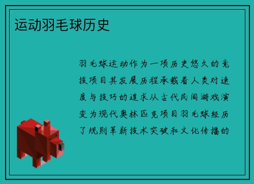 运动羽毛球历史