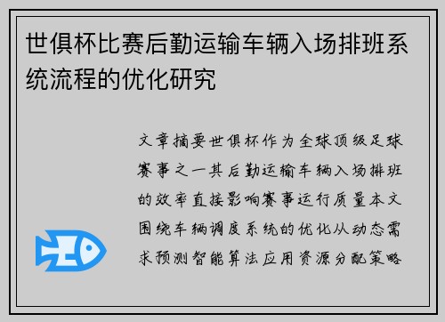 世俱杯比赛后勤运输车辆入场排班系统流程的优化研究