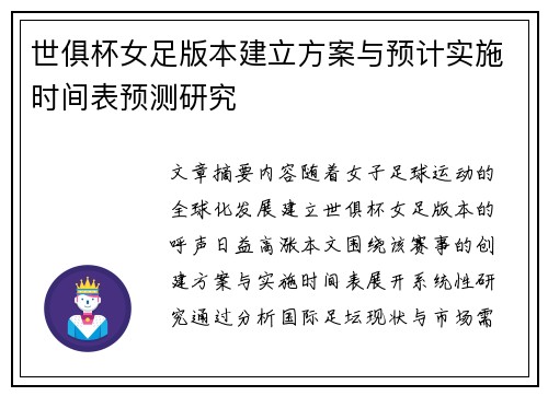 世俱杯女足版本建立方案与预计实施时间表预测研究