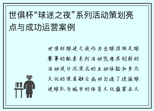 世俱杯“球迷之夜”系列活动策划亮点与成功运营案例