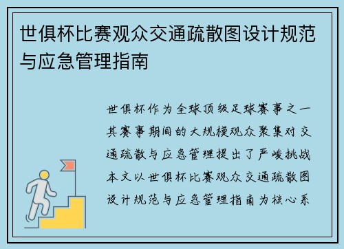 世俱杯比赛观众交通疏散图设计规范与应急管理指南