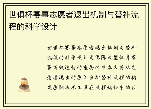 世俱杯赛事志愿者退出机制与替补流程的科学设计