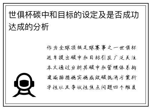 世俱杯碳中和目标的设定及是否成功达成的分析