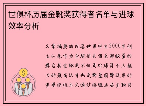 世俱杯历届金靴奖获得者名单与进球效率分析