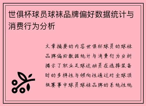 世俱杯球员球袜品牌偏好数据统计与消费行为分析