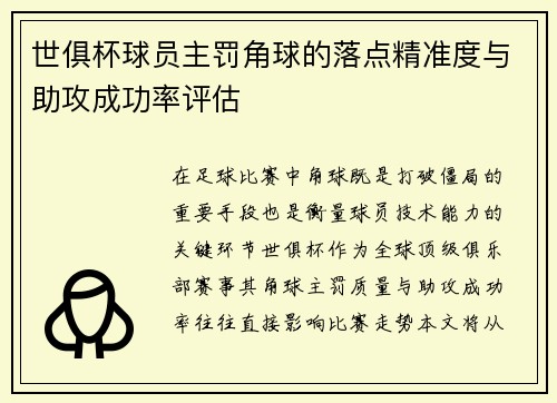 世俱杯球员主罚角球的落点精准度与助攻成功率评估