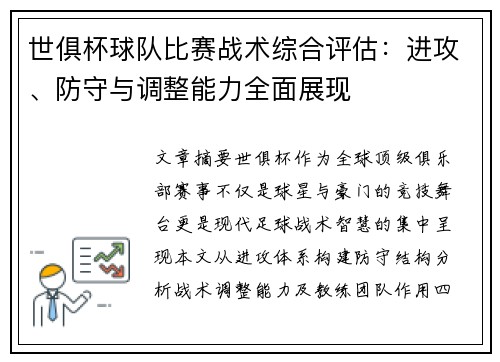 世俱杯球队比赛战术综合评估：进攻、防守与调整能力全面展现