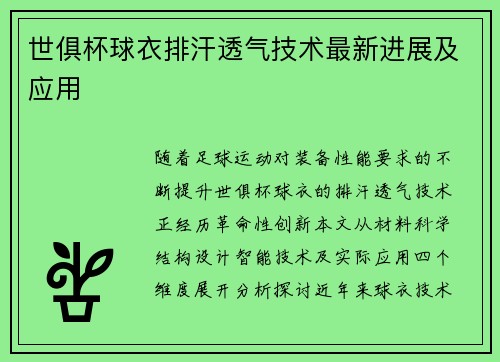 世俱杯球衣排汗透气技术最新进展及应用