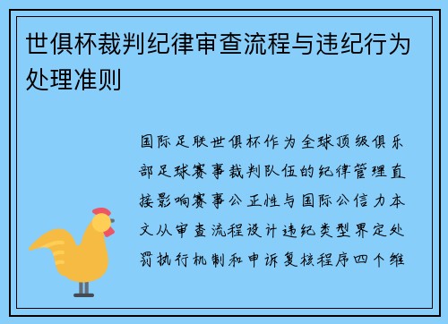 世俱杯裁判纪律审查流程与违纪行为处理准则