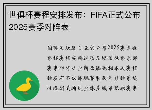 世俱杯赛程安排发布：FIFA正式公布2025赛季对阵表
