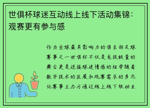 世俱杯球迷互动线上线下活动集锦：观赛更有参与感